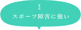 1 スポーツ障害に強い