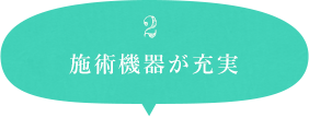 2 施術機器が充実