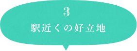 3 駅近くの好立地
